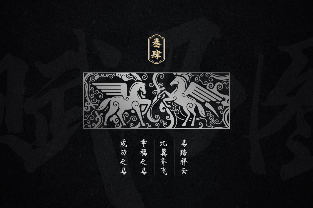 赋马金酒全案设计(图10)