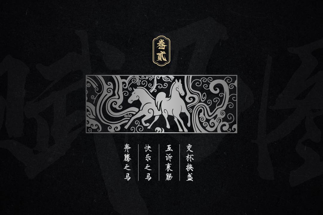 赋马金酒全案设计(图8)