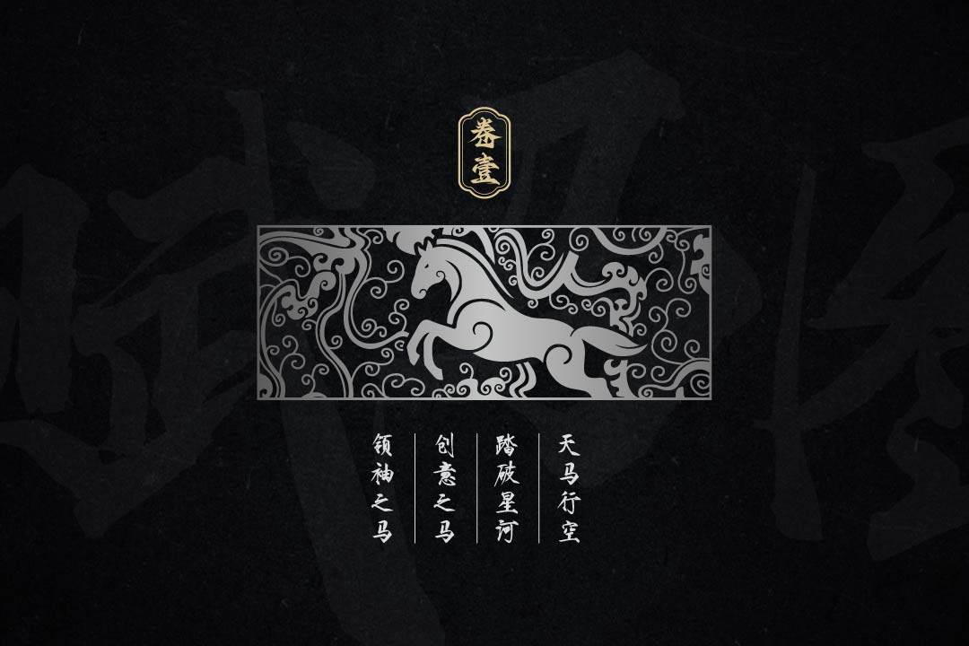 赋马金酒全案设计(图7)