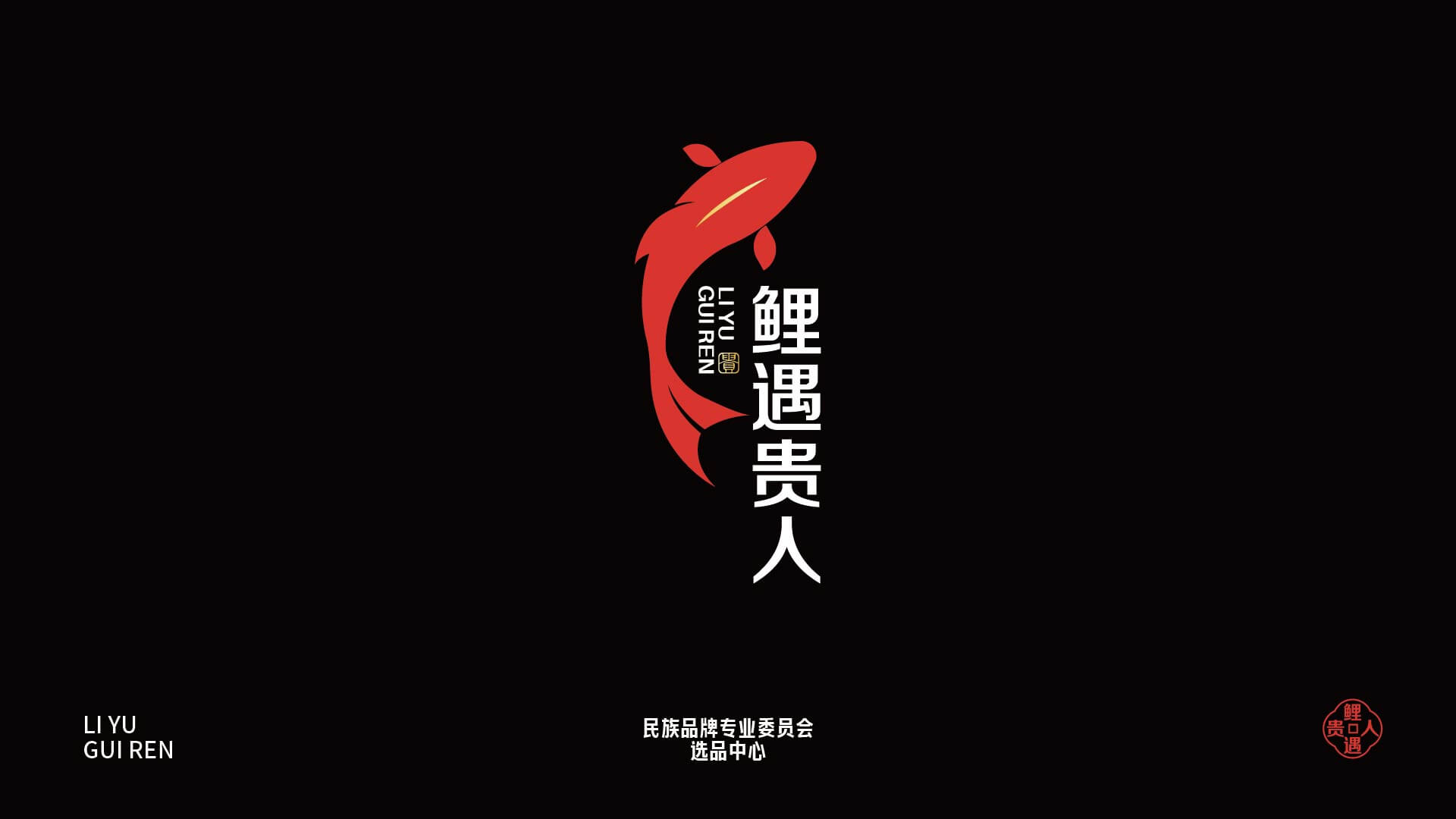鲤鱼贵人品牌全案设计(图6)