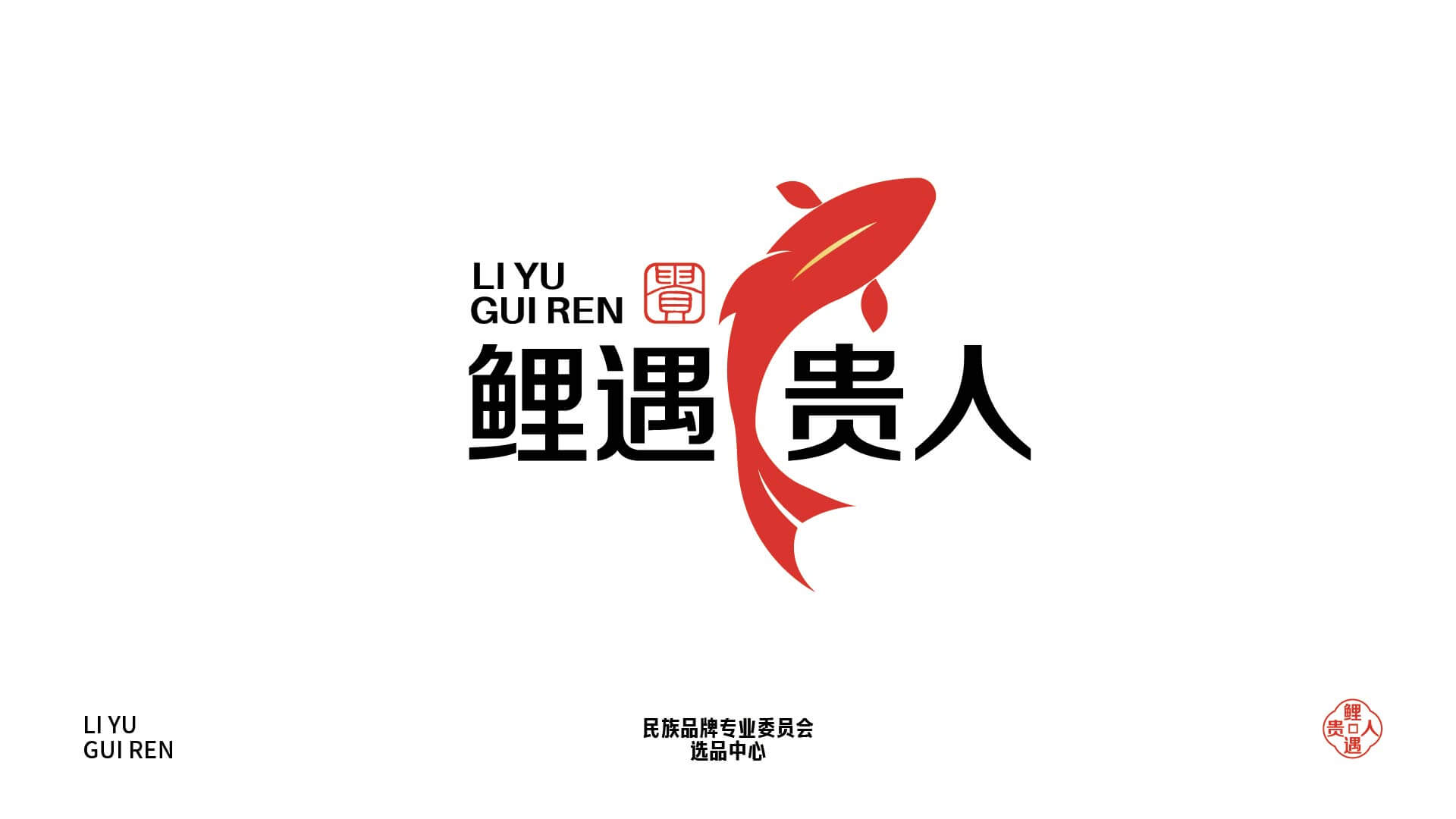 鲤鱼贵人品牌全案设计(图5)