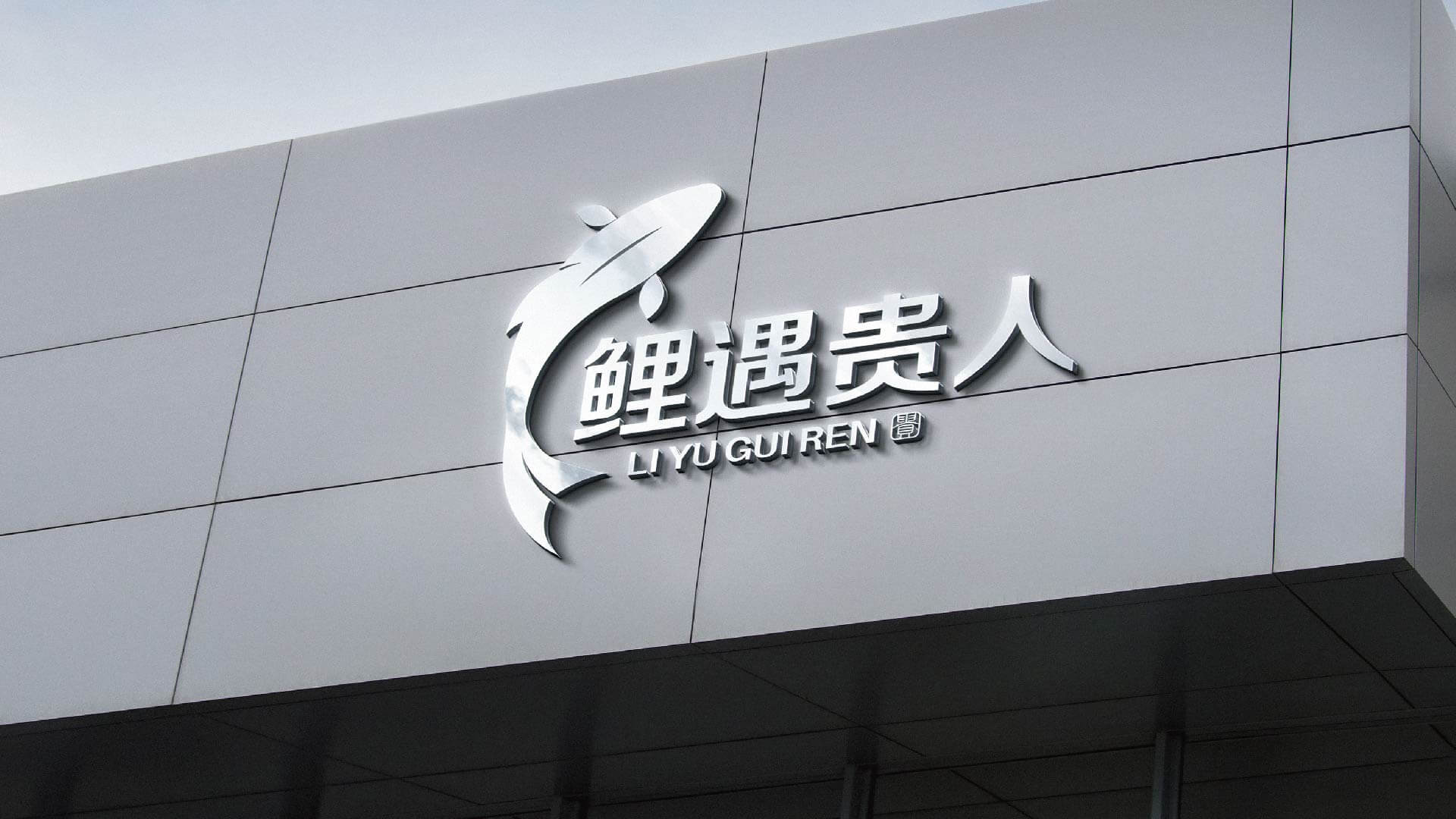 鲤鱼贵人品牌全案设计(图11)