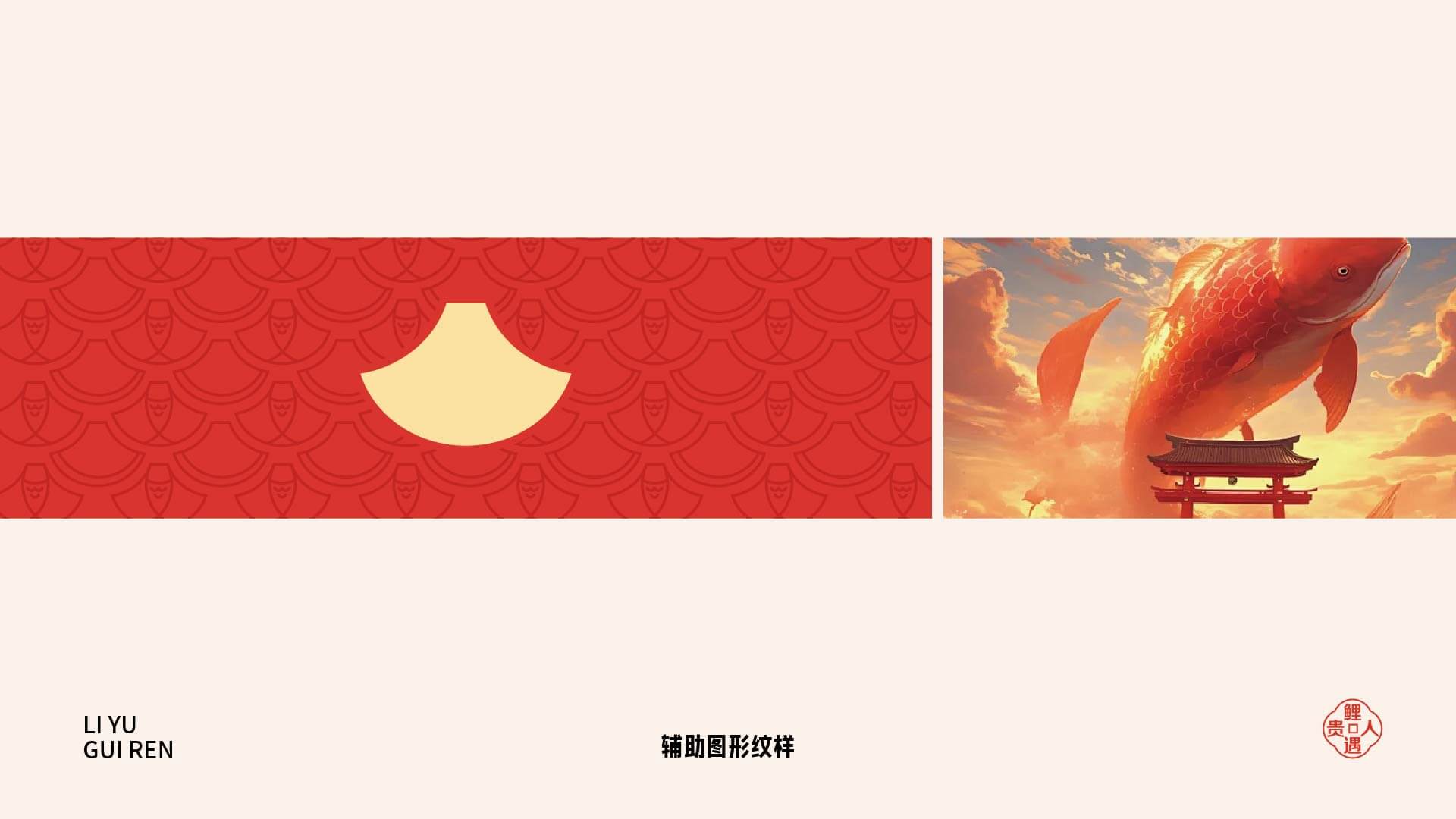 鲤鱼贵人品牌全案设计(图9)
