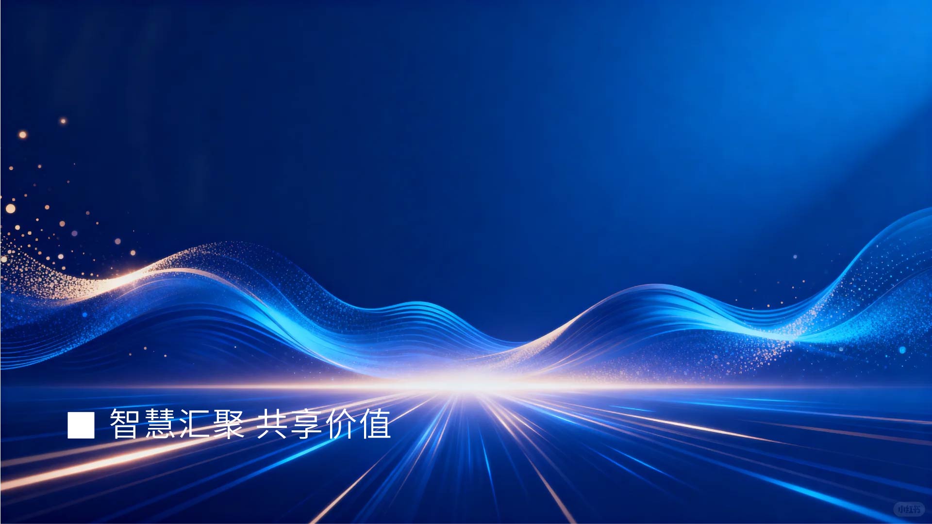 中民智享(图1)