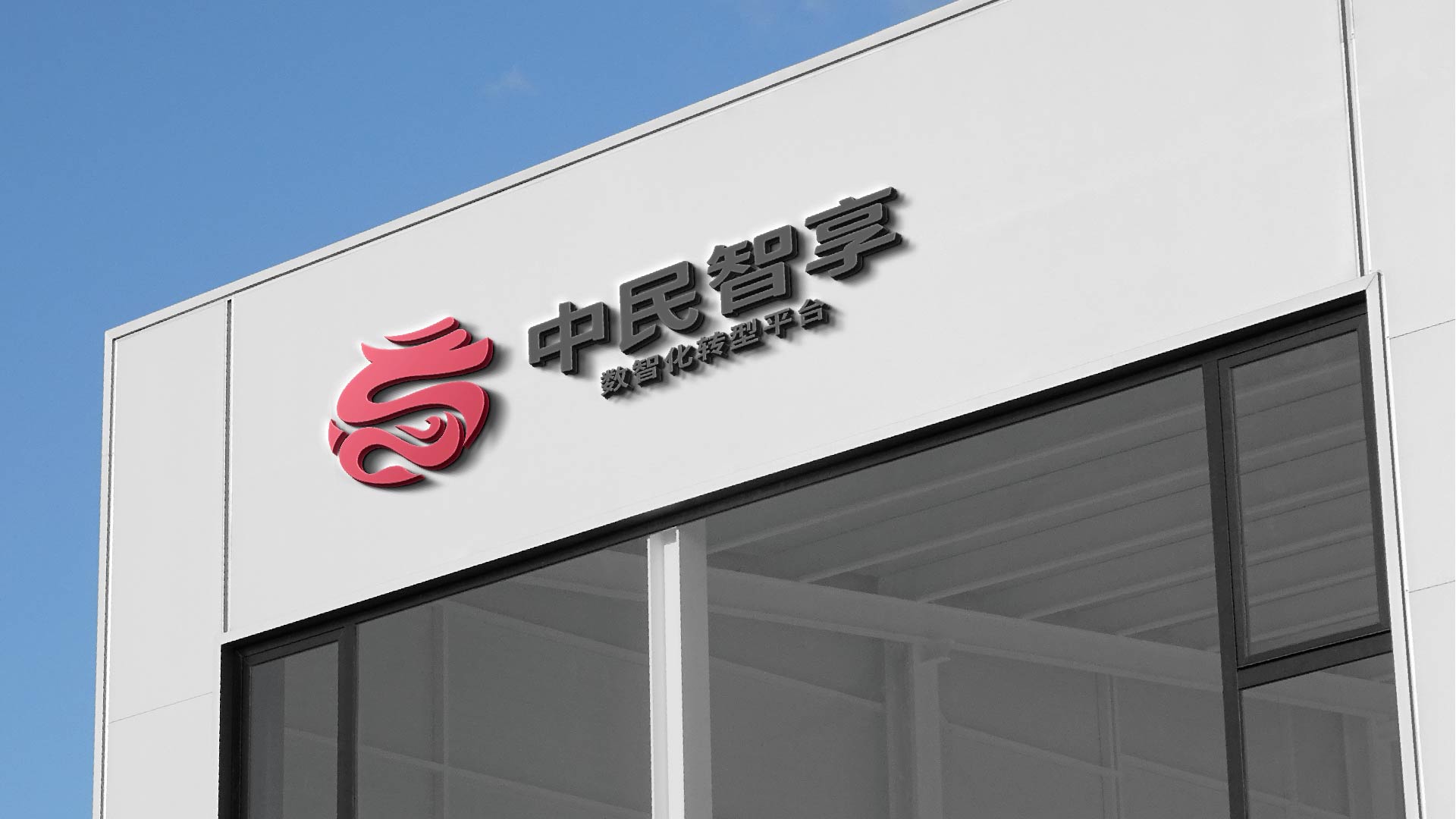 中民智享(图16)