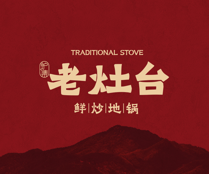 老灶台 鲜炒地锅