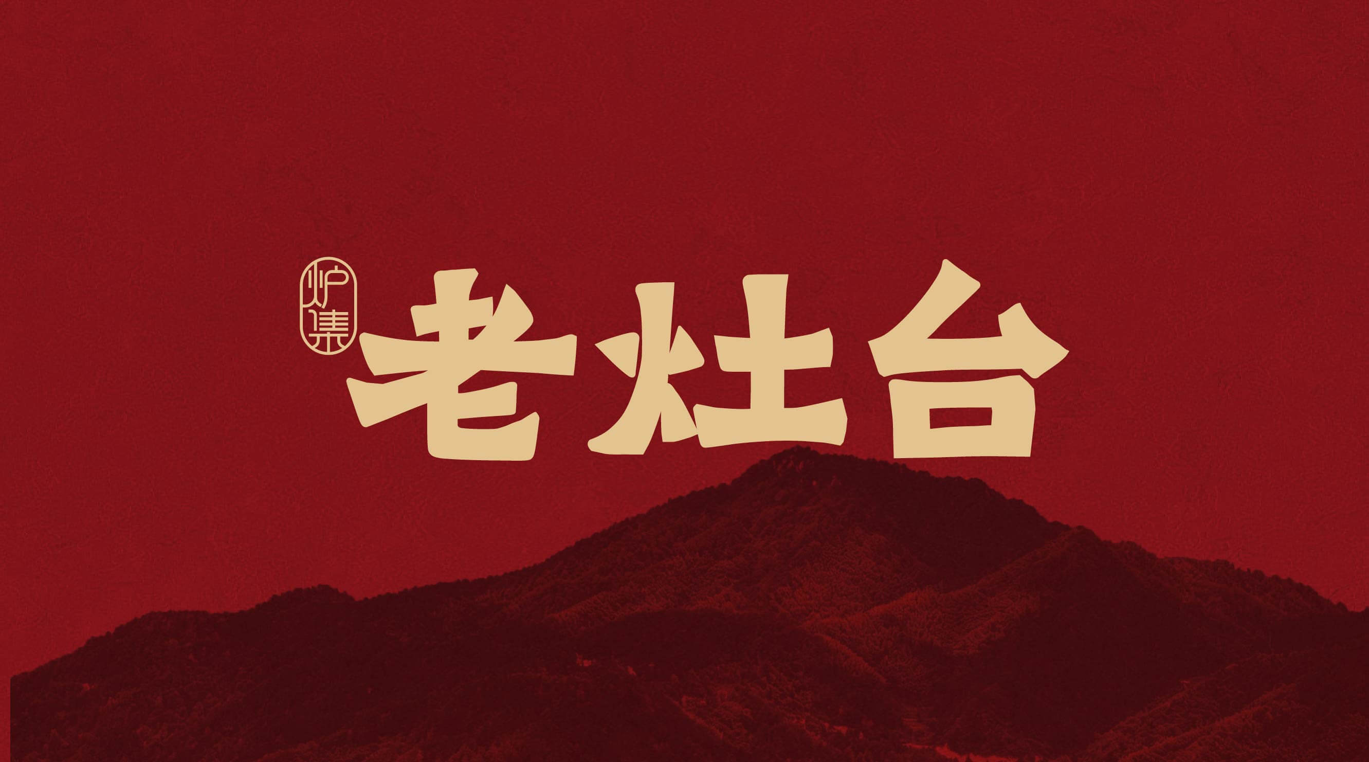 老灶台 鲜炒地锅(图1)