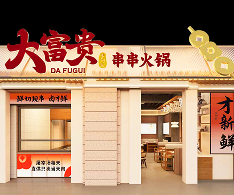 大富贵 串串火锅