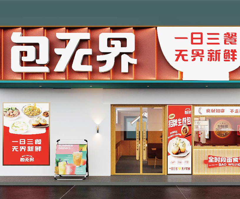 包无界