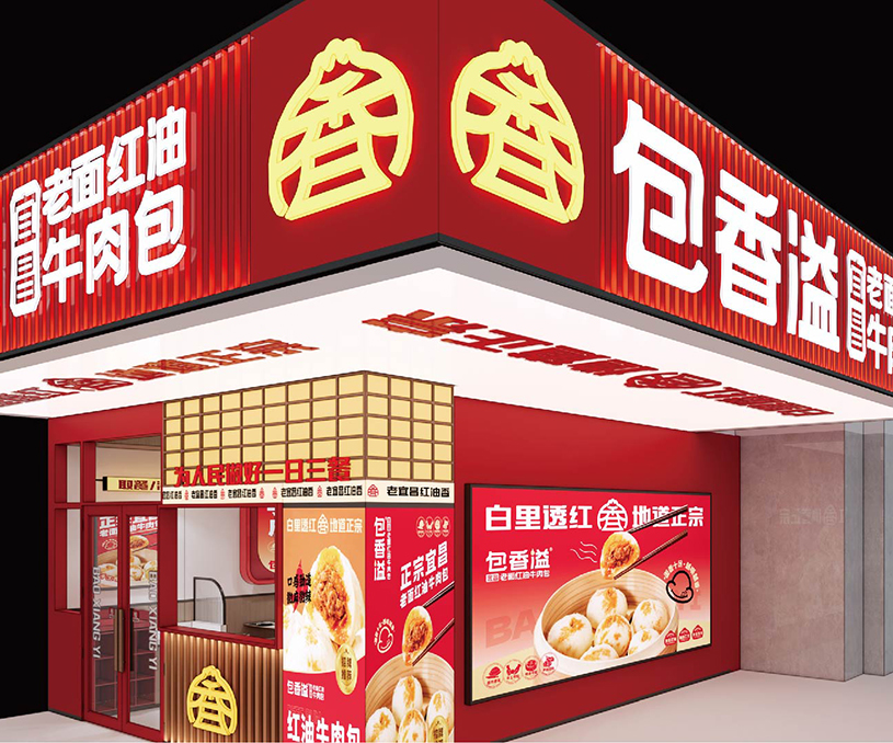 包香溢 老面红油牛肉包