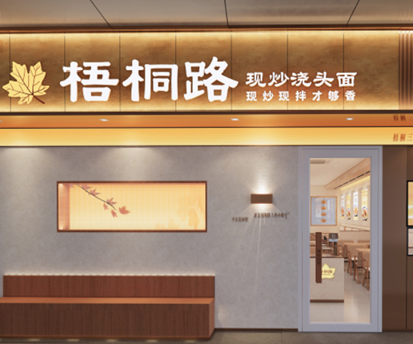 梧桐路全案设计