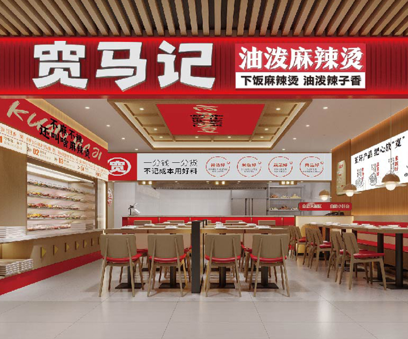 宽马记 油泼麻辣烫