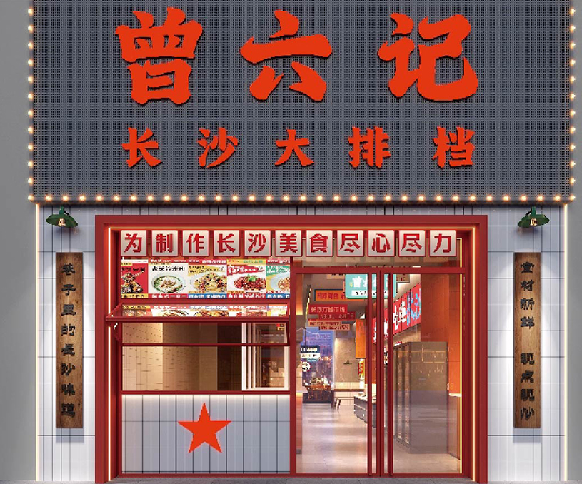 曾六记 长沙大排档