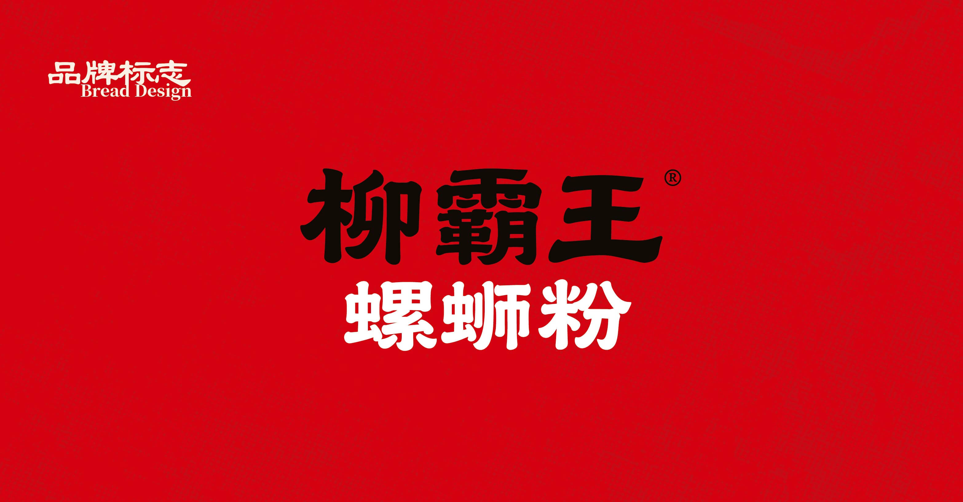 柳霸王·螺蛳粉全案设计(图3)