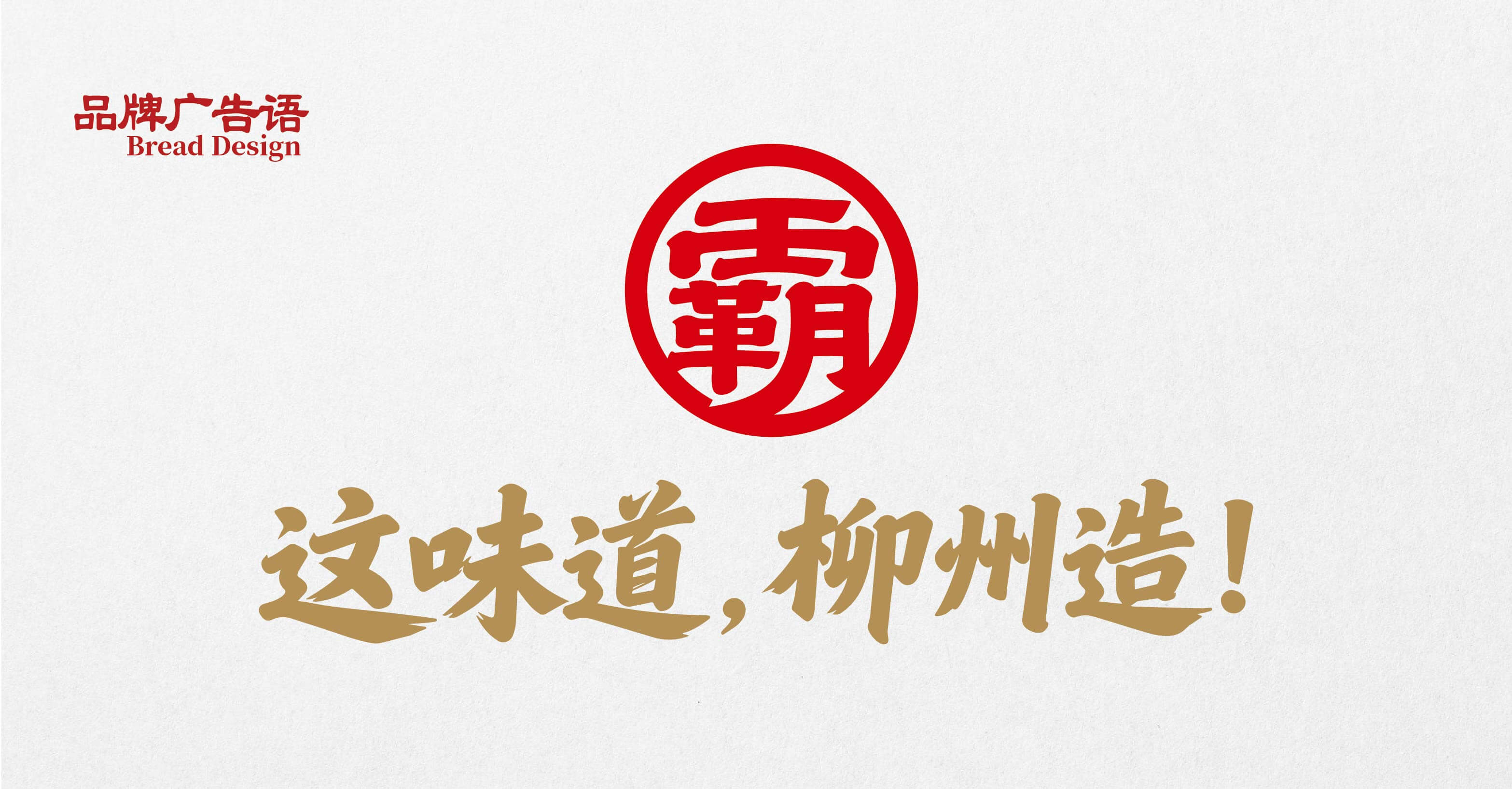 柳霸王·螺蛳粉全案设计(图6)