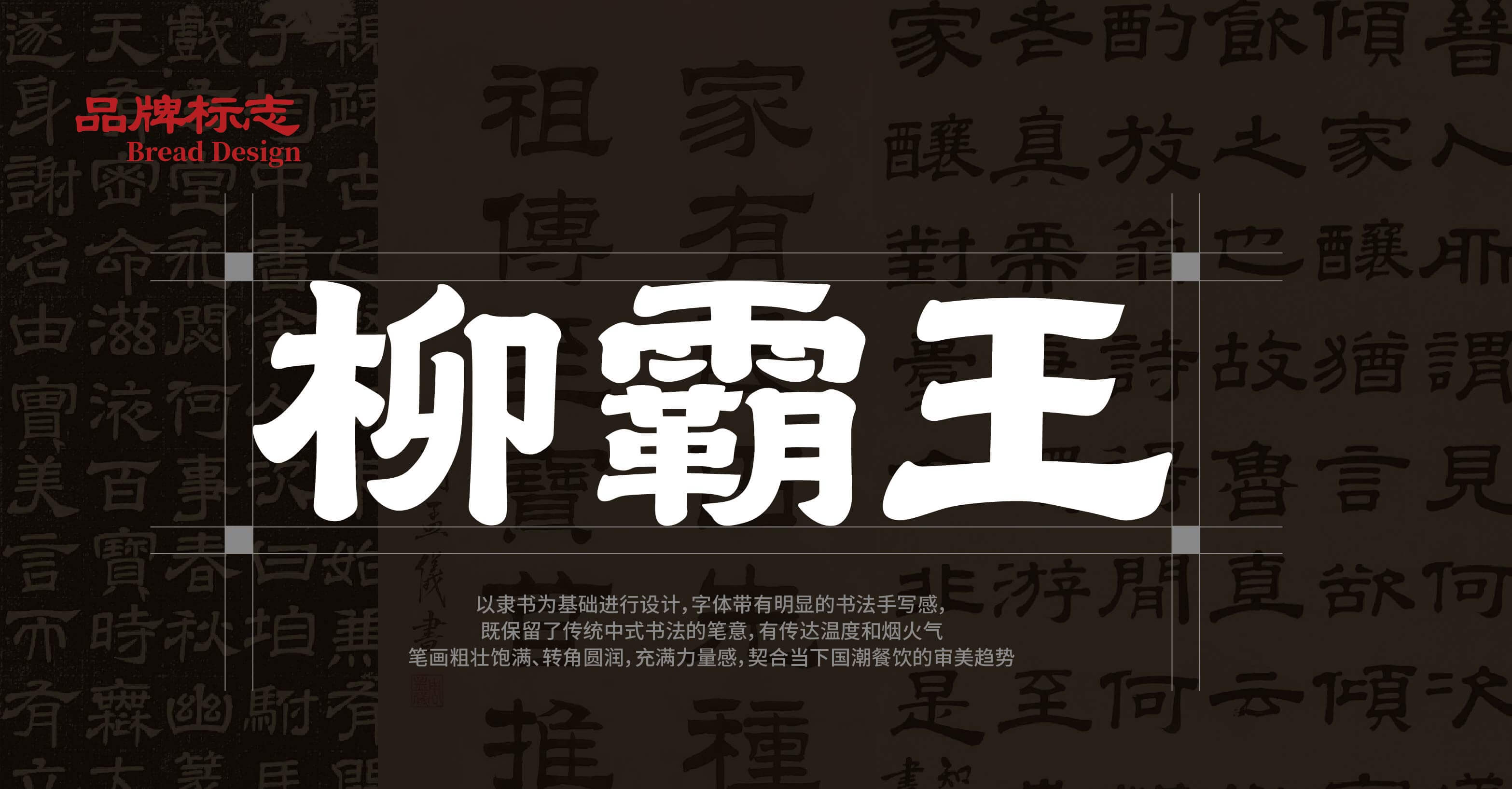 柳霸王·螺蛳粉全案设计(图4)