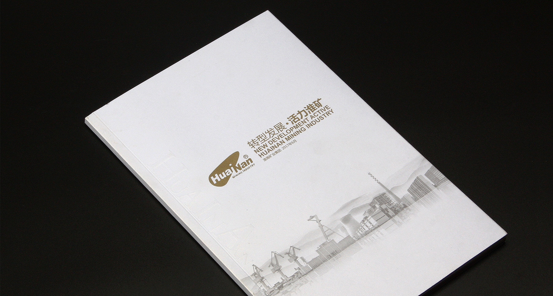 淮南矿业画册设计印刷(图1)