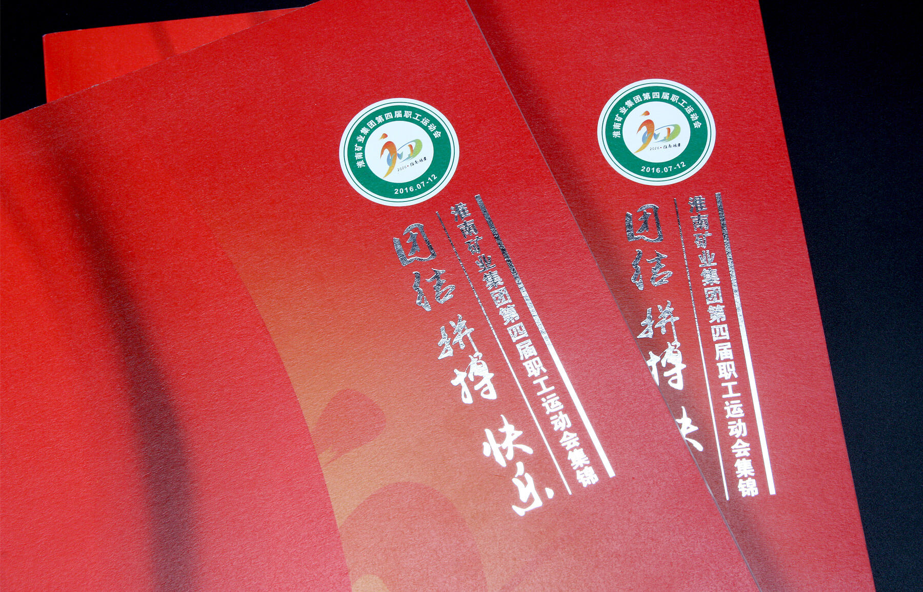 淮南矿业运动会画册设计印刷(图2)