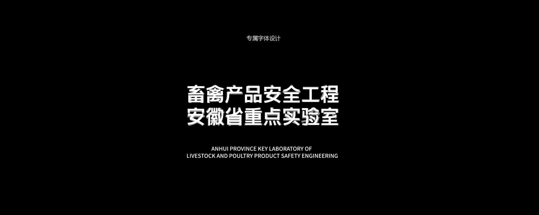 畜禽产品安全实验室(图8)