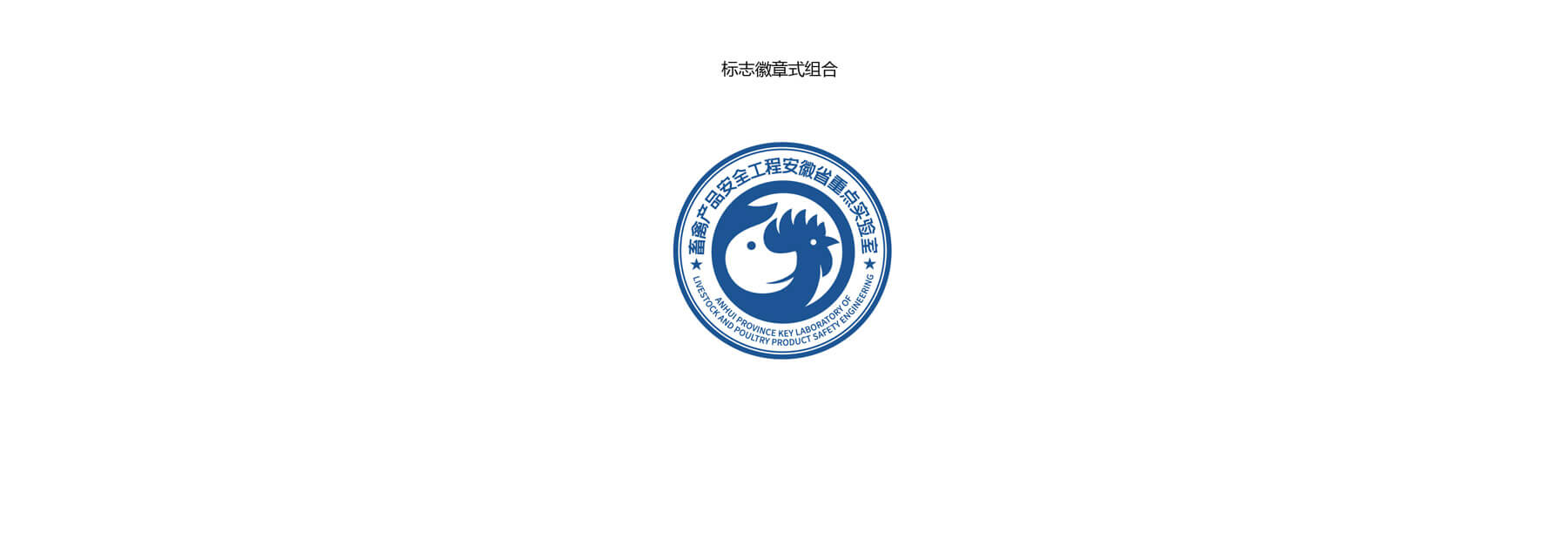 畜禽产品安全实验室(图11)