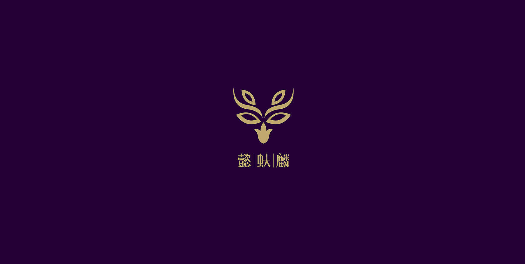 懿蚨麟女装全案设计(图4)