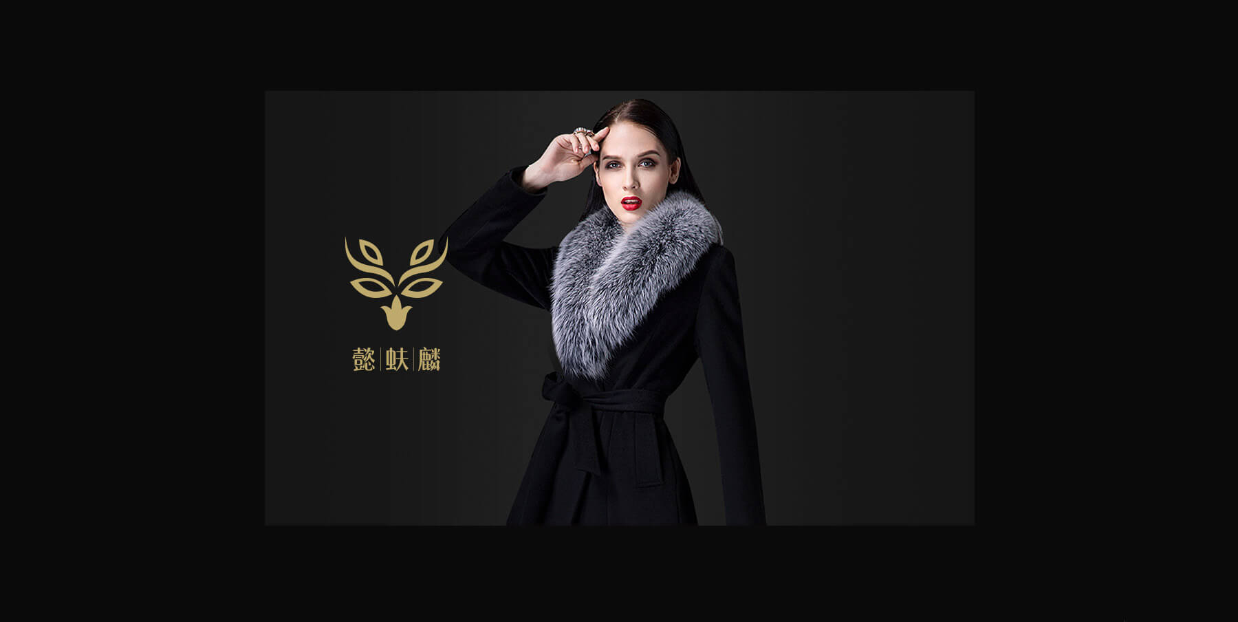 懿蚨麟女装全案设计(图7)