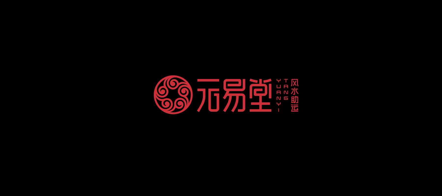 元易堂风水助运全案设计(图20)